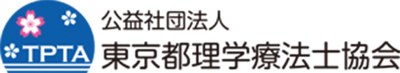 公益社団法人 東京都理学療法士協会