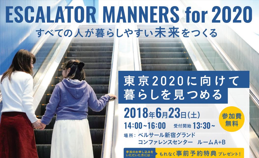 エスカレーターマナーアップ推進委員会