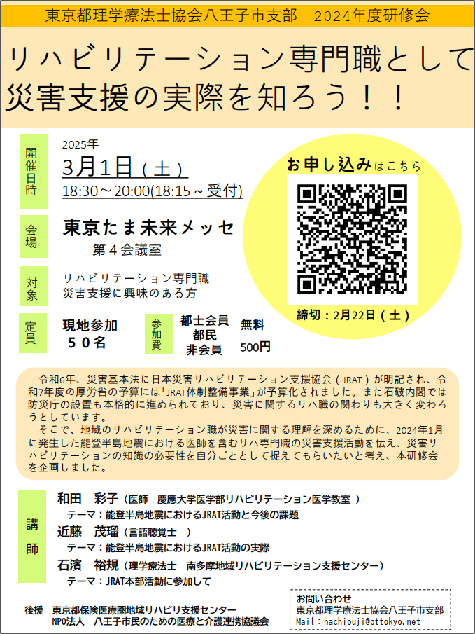 八王子市支部研修会のお知らせ　「能登半島地震におけるJRAT活動」