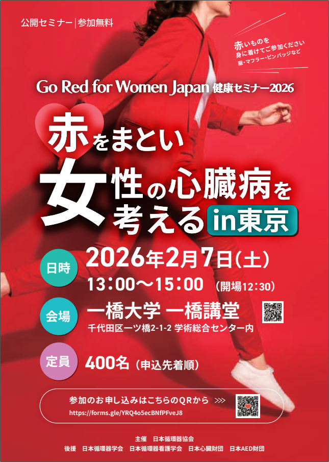 Go Red for Women Japan 健康セミナー2026　　—赤をまとい女性の心臓病を考えるin東京—のお知らせ